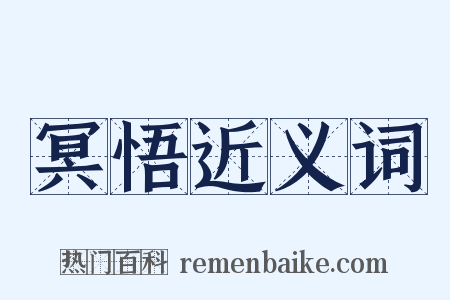 冥悟近义词是什么意思的图片